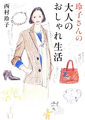 玲子さんの大人のおしゃれ生活