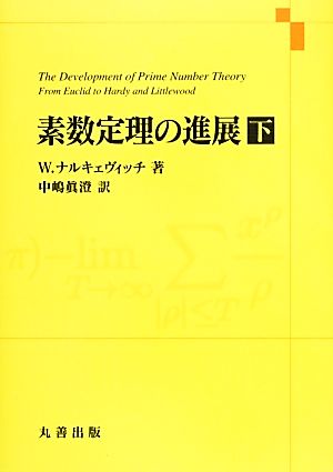 素数定理の進展(下)