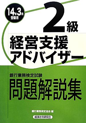 銀行業務検定試験 経営支援アドバイザー 2級 問題解説集(2014年3月受験用)