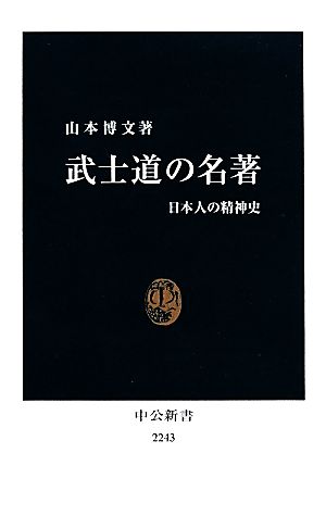 武士道の名著日本人の精神史中公新書