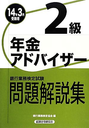 銀行業務検定試験 年金アドバイザー2級 問題解説集(2014年3月受験用)