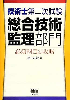 技術士第二次試験 総合技術監理部門 必須科目の攻略