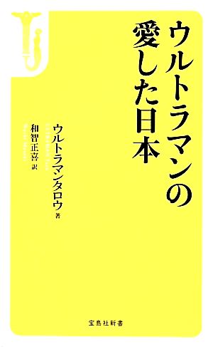 ウルトラマンの愛した日本 宝島社新書