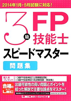 3級FP技能士スピードマスター問題集