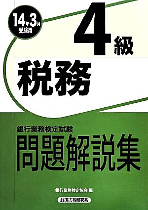 銀行業務検定試験 税務4級 問題解説集(2014年3月受験用)