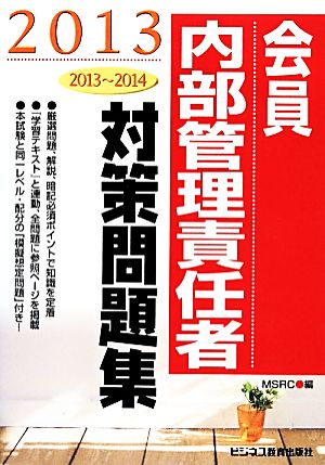 会員 内部管理責任者対策問題集(2013)