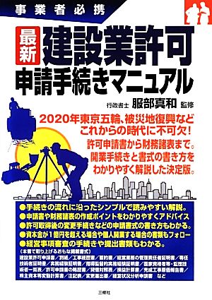 最新建設業許可申請手続きマニュアル 事業者必携