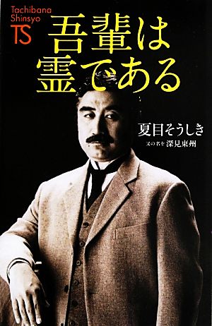 吾輩は霊である たちばな新書名著復刻シリーズ