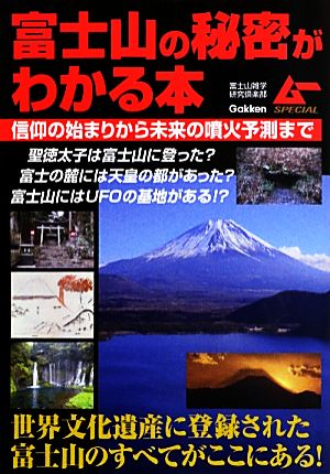 富士山の秘密がわかる本