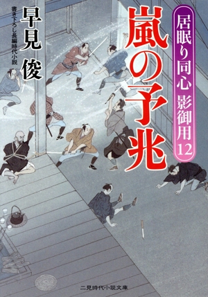 嵐の予兆 居眠り同心 影御用 12 二見時代小説文庫