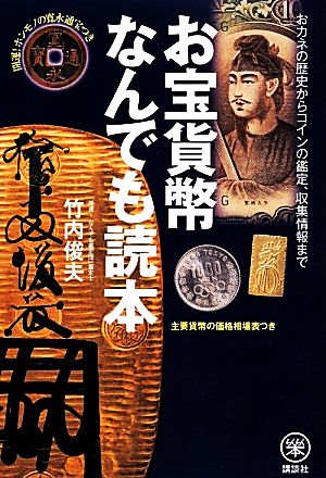 お宝貨幣なんでも読本 おカネの歴史からコインの鑑定、収集情報まで 開運！ホンモノの寛永通宝つき らくらく本