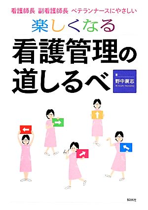 楽しくなる看護管理の道しるべ 看護師長・副看護師長・ベテランナースにやさしい