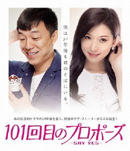 101回目のプロポーズ～SAY YES～(Blu-ray Disc)