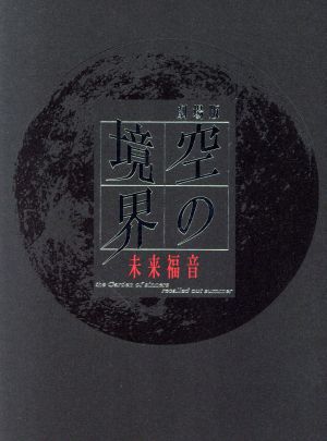 劇場版 空の境界 未来福音　完全生産限定版　Blu-ray 全登場人物解説本付