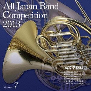 全日本吹奏楽コンクール2013 Vol.7＜高等学校編II＞