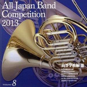 全日本吹奏楽コンクール2013 Vol.8＜高等学校編Ⅲ＞