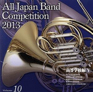 全日本吹奏楽コンクール2013 Vol.10＜高等学校編V＞