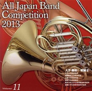 全日本吹奏楽コンクール2013 Vol.11＜大学・職場・一般編I＞
