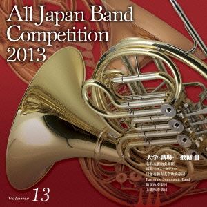 全日本吹奏楽コンクール2013 Vol.13＜大学・職場・一般編Ⅲ＞