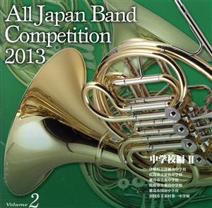 全日本吹奏楽コンクール2013 Vol.2＜中学校編II＞