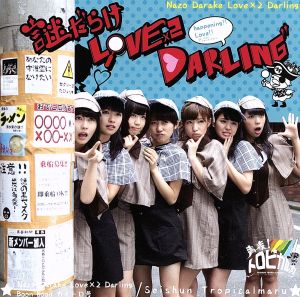 謎だらけ LOVE×2 DARLING(初回限定盤)