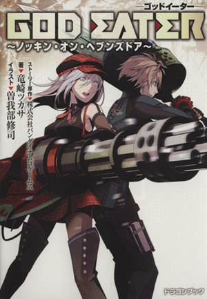 GOD EATER ノッキン・オン・ヘブンズドア 富士見ドラゴンブック