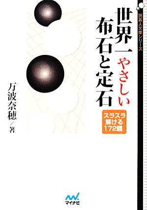 世界一やさしい布石と定石 囲碁人文庫