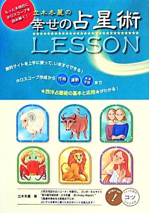 立木冬麗の幸せの占星術LESSON もっと本格的にホロスコープを読み解く！ コツがわかる本！