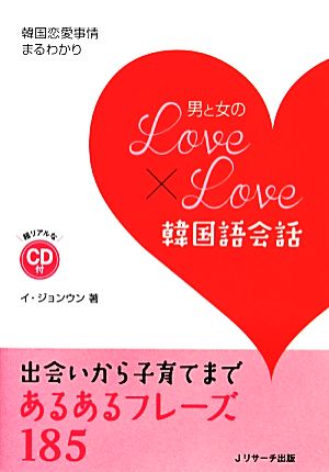 男と女のLOVE×LOVE韓国語会話