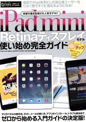 iPad mini Retinaディスプレイモデル使い始め完全ガイド 超トリセツ