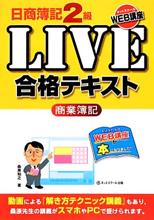 日商簿記2級LIVE合格テキスト 商業簿記