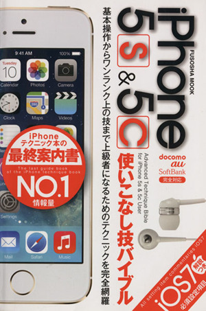 iPhone5s&5c使いこなし技バイブル FUSOSHA MOOK