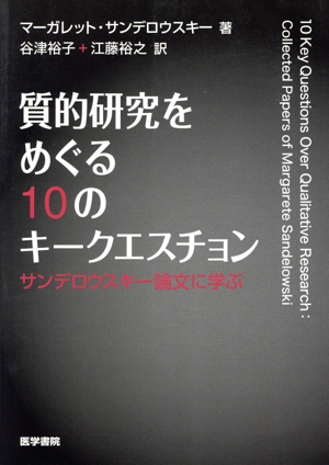 質的研究をめぐる10のキークエスチョン サンデロウスキー論文に学ぶ