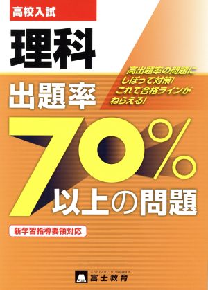 高校入試 理科 出題率70%以上の問題 新学習指導要領対応