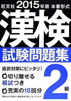 本番形式漢検試験問題集2級(2015年版)