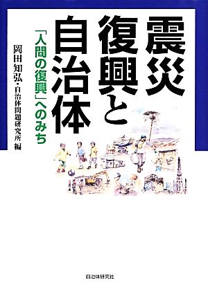 震災復興と自治体 「人間の復興」へのみち