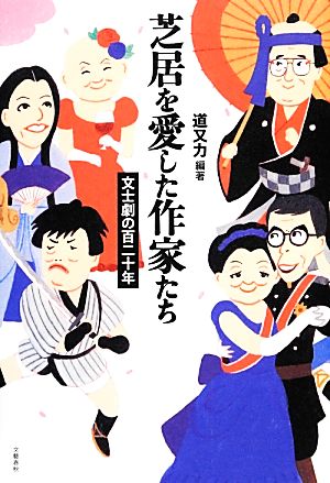 芝居を愛した作家たち 文士劇の百二十年