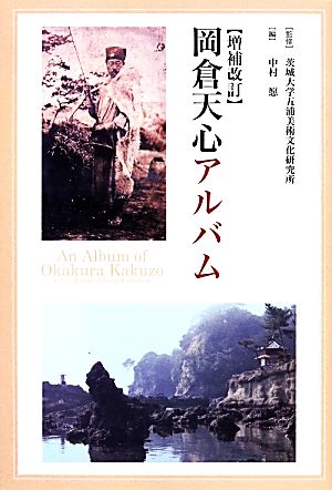 岡倉天心アルバム 五浦美術叢書