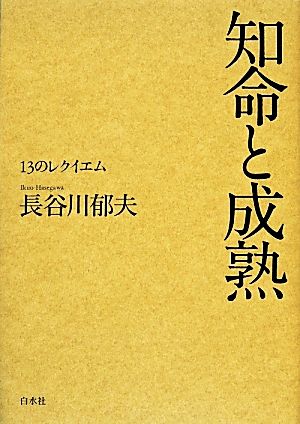 知命と成熟 13のレクイエム