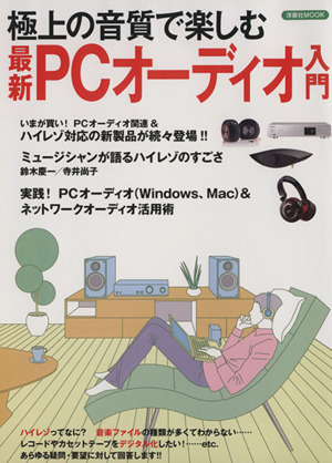 極上の音質で楽しむ最新PCオーディオ入門洋泉社MOOK