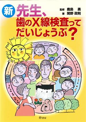 新先生、歯のX線検査ってだいじょうぶ？