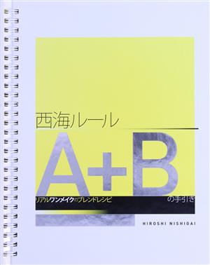 西海ルールA+Bの手引き リアルワンメイクのブレンドレシピ