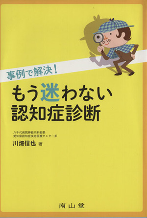 事例で解決！もう迷わない認知症診断