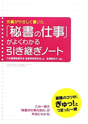 先輩がやさしく書いた「秘書の仕事」がよくわかる引き継ぎノート