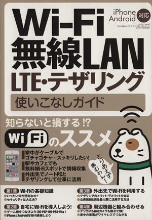 Wi-Fi無線LAN・LTE・テザリング使いこなしガイド 三才ムック662