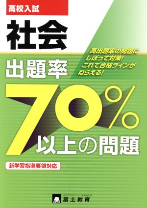 高校入試出題率70%以上の問題 社会 新学習指導要領対応