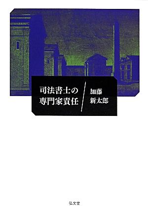 司法書士の専門家責任