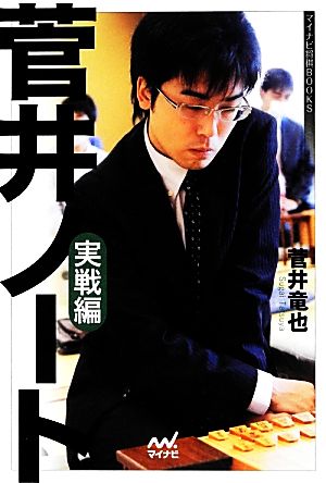 菅井ノート 実戦編 マイナビ将棋BOOKS