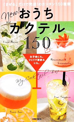 new！おうちカクテル150女子会にも。ひとりで家飲みにも。