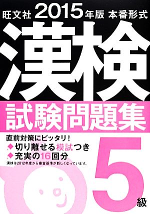 本番形式漢検試験問題集5級(2015年版)